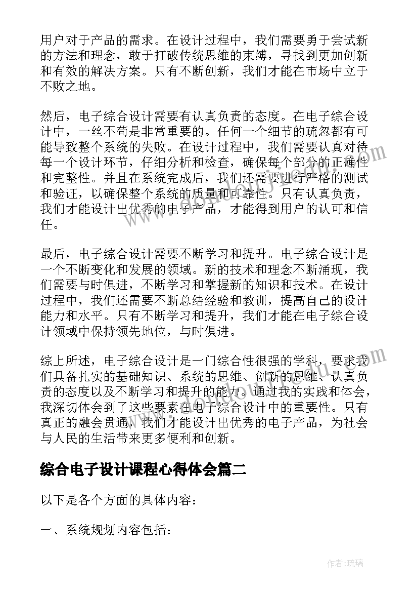 最新综合电子设计课程心得体会(优质5篇)