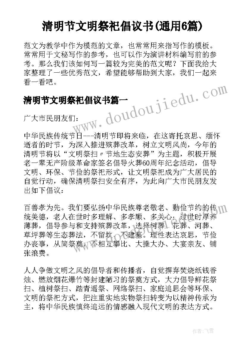 清明节文明祭祀倡议书(通用6篇)