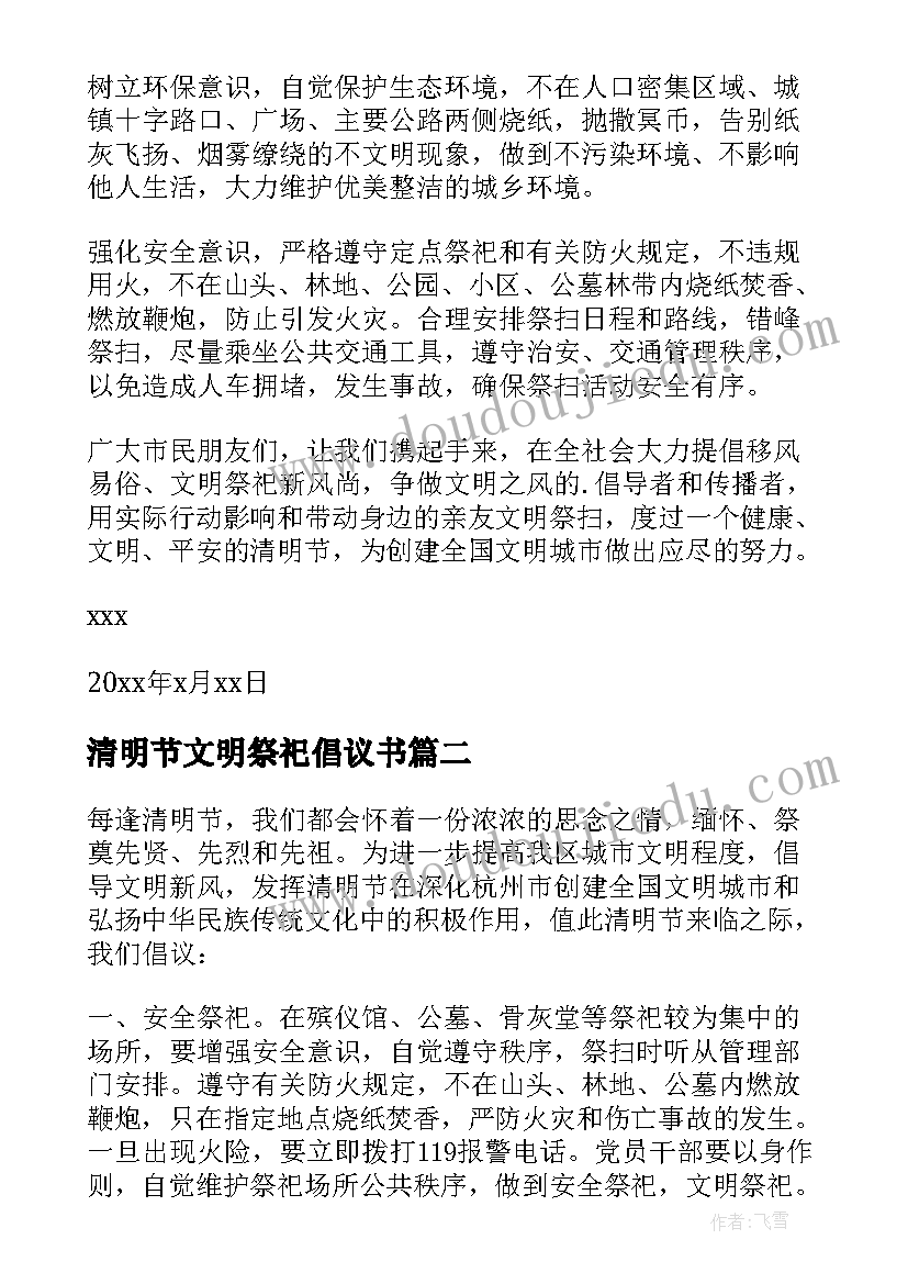 清明节文明祭祀倡议书(通用6篇)