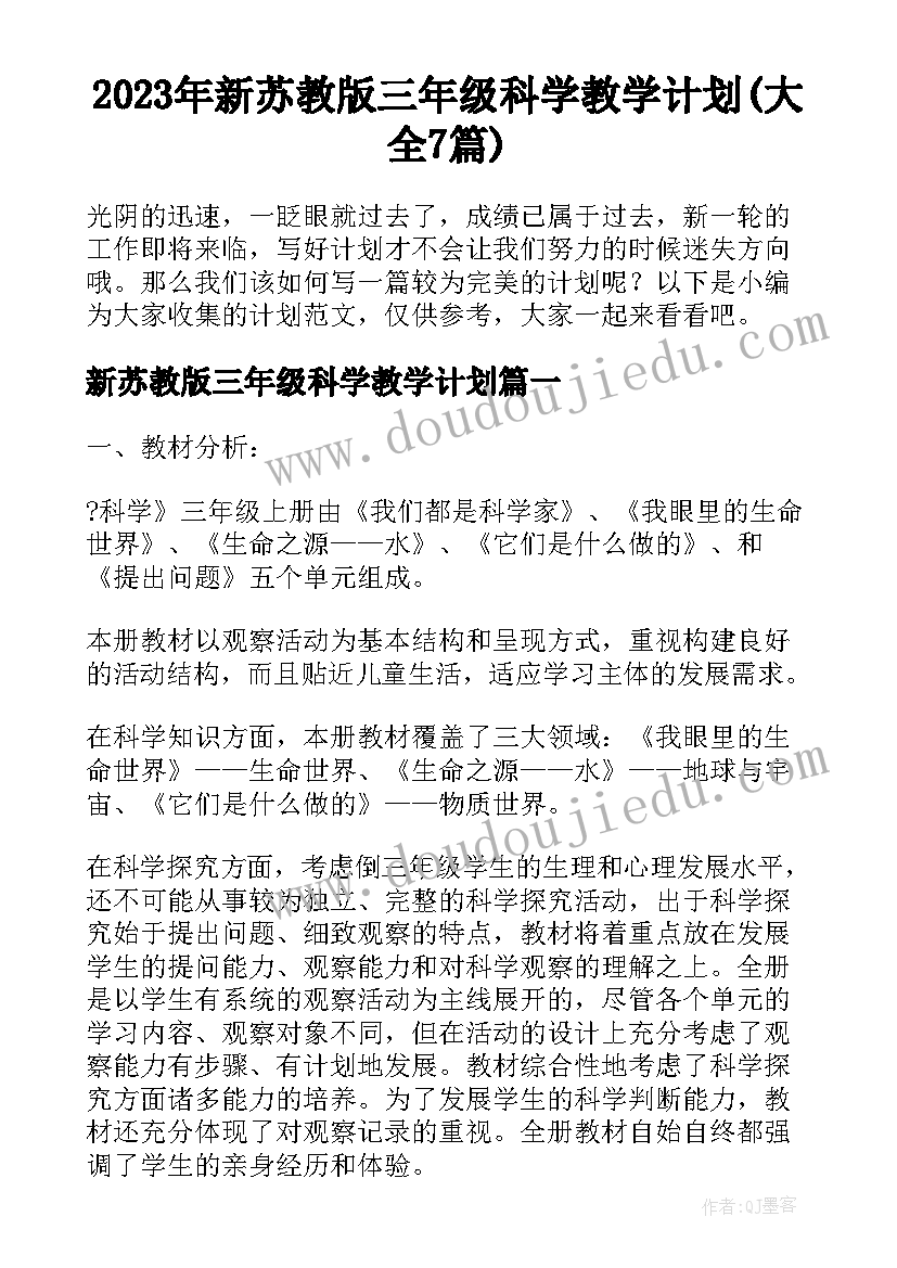 2023年新苏教版三年级科学教学计划(大全7篇)