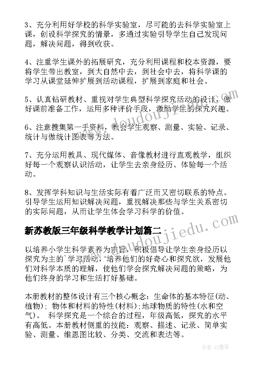 2023年新苏教版三年级科学教学计划(大全7篇)