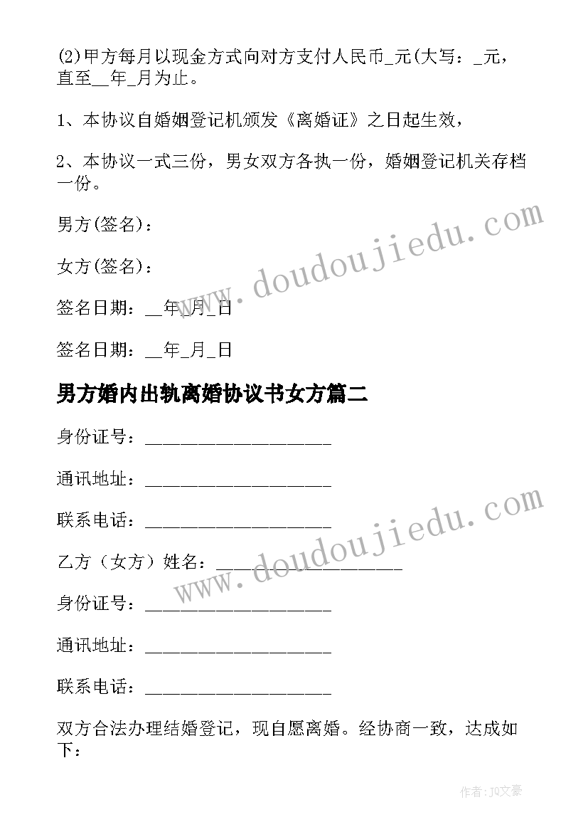 2023年男方婚内出轨离婚协议书女方(大全5篇)