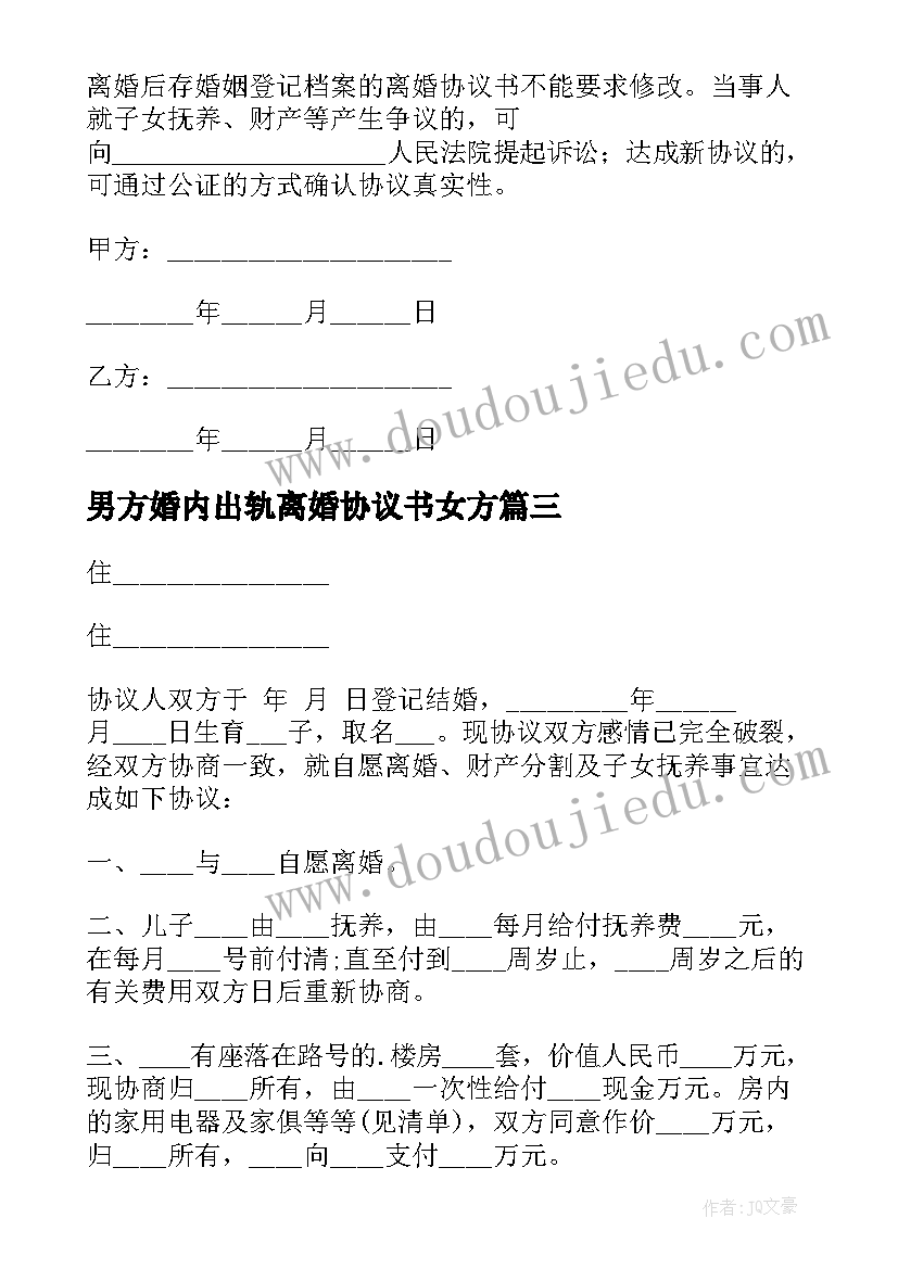 2023年男方婚内出轨离婚协议书女方(大全5篇)