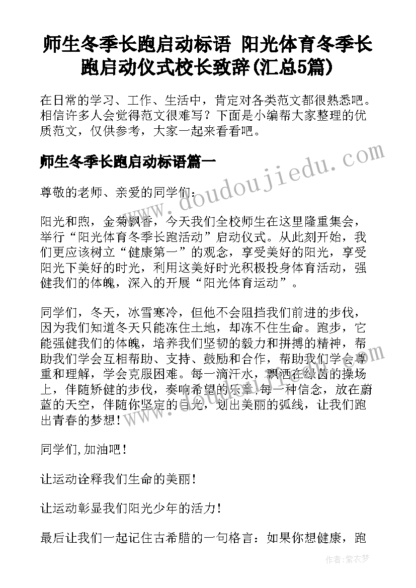 师生冬季长跑启动标语 阳光体育冬季长跑启动仪式校长致辞(汇总5篇)