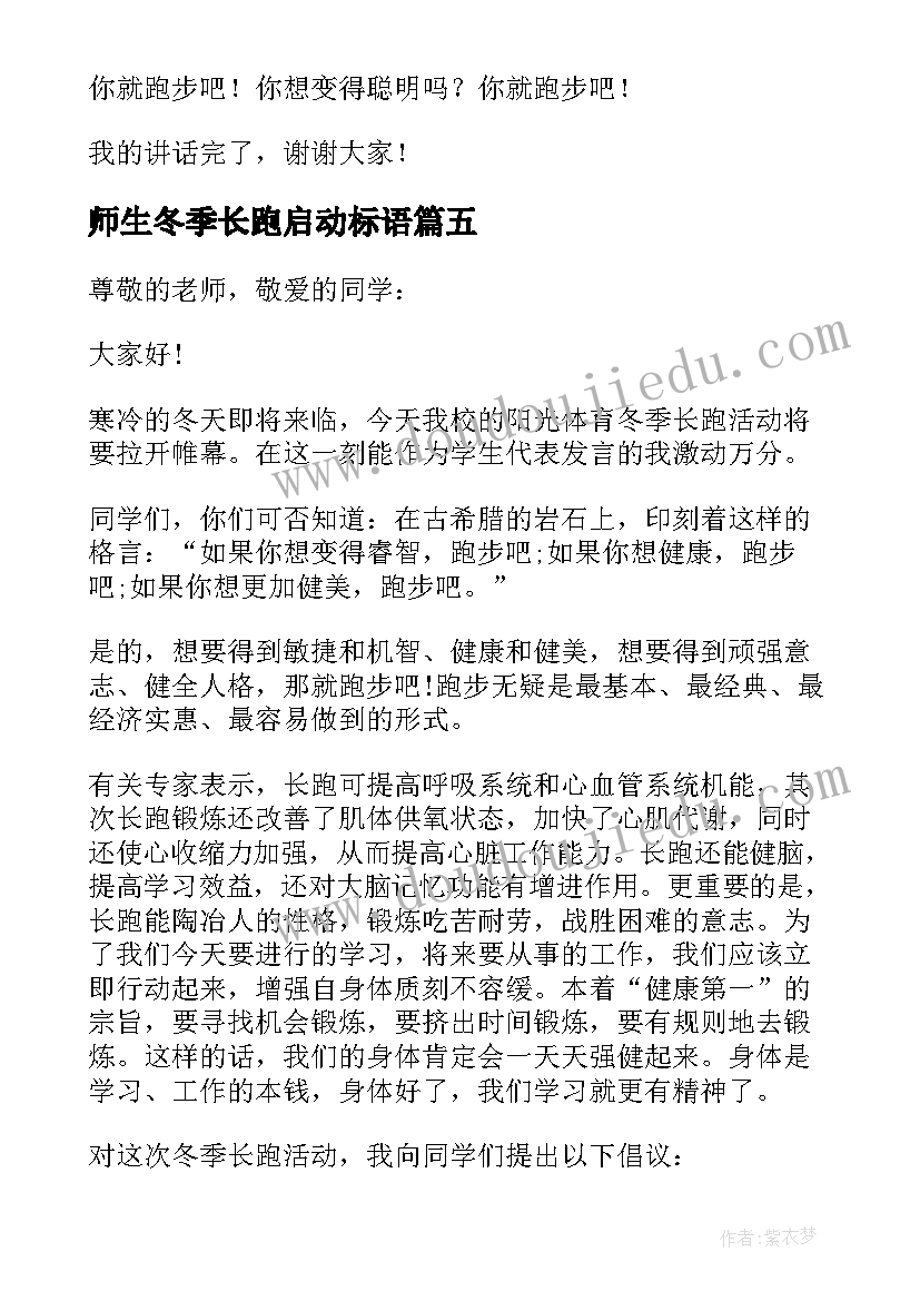 师生冬季长跑启动标语 阳光体育冬季长跑启动仪式校长致辞(汇总5篇)