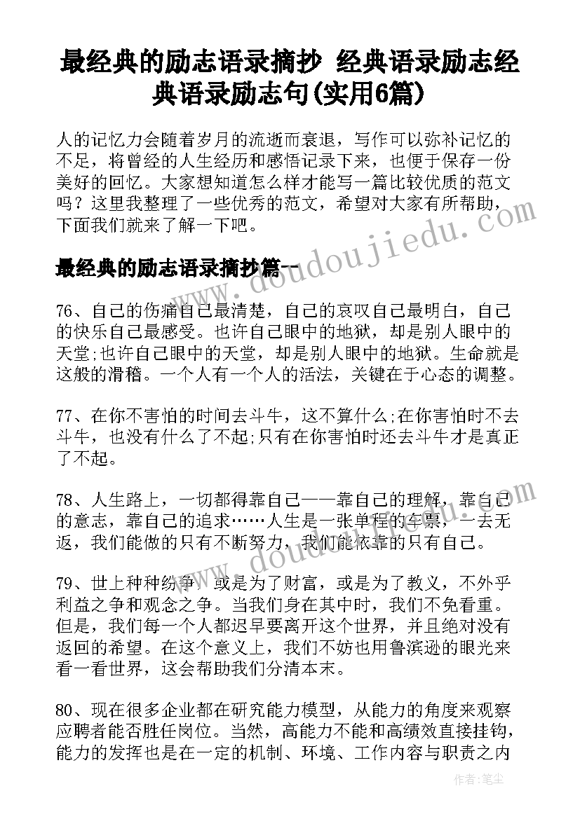 最经典的励志语录摘抄 经典语录励志经典语录励志句(实用6篇)