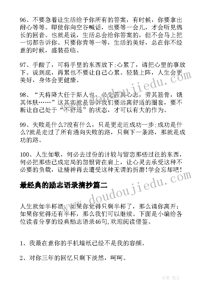 最经典的励志语录摘抄 经典语录励志经典语录励志句(实用6篇)