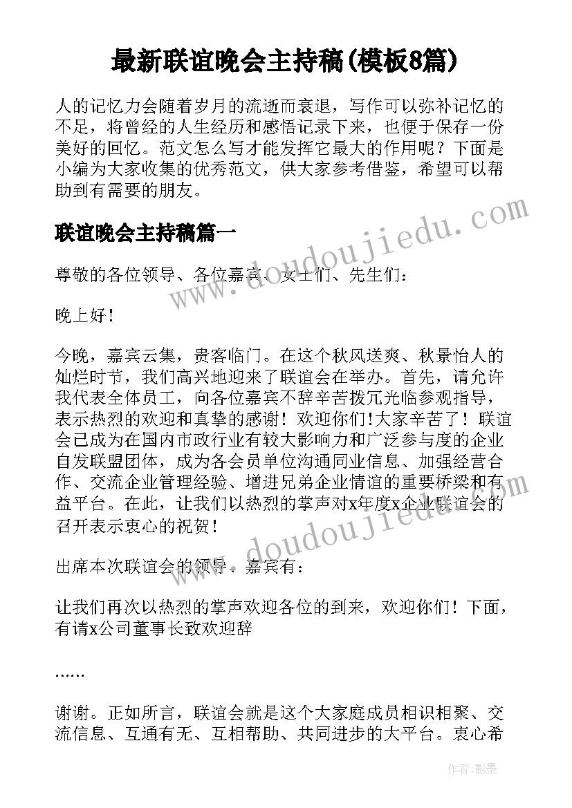 最新联谊晚会主持稿(模板8篇)