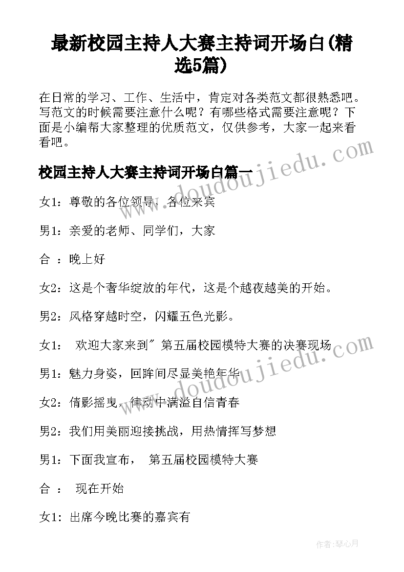 最新校园主持人大赛主持词开场白(精选5篇)