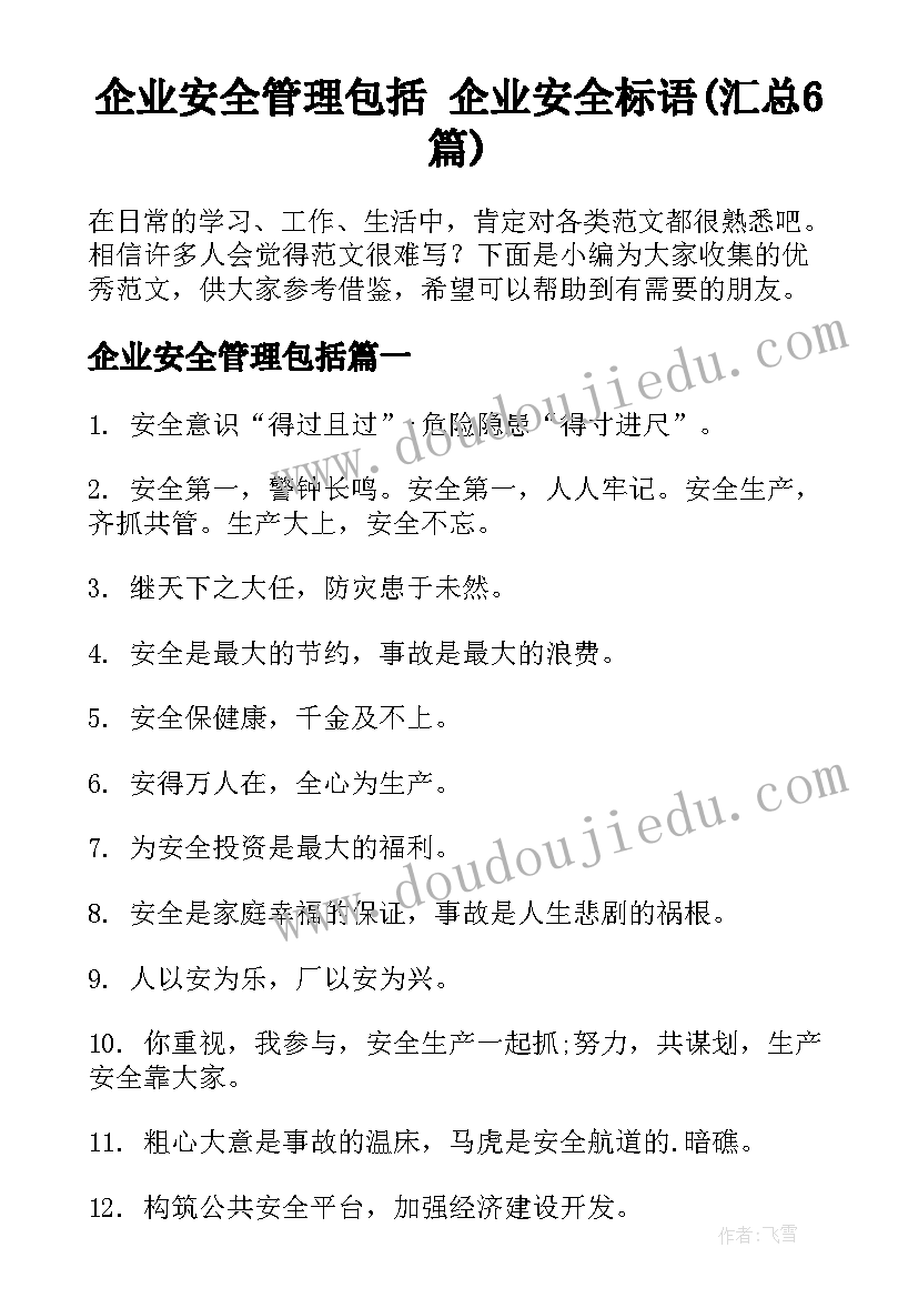 企业安全管理包括 企业安全标语(汇总6篇)