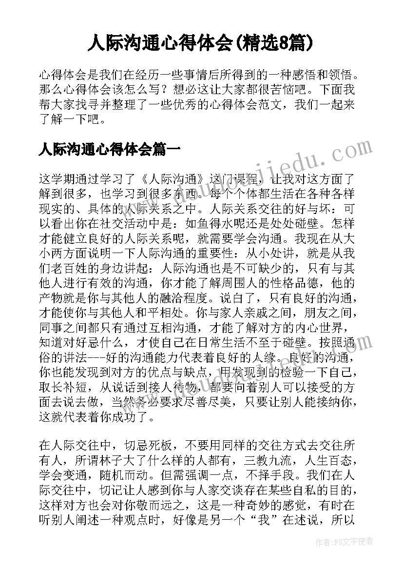 人际沟通心得体会(精选8篇)