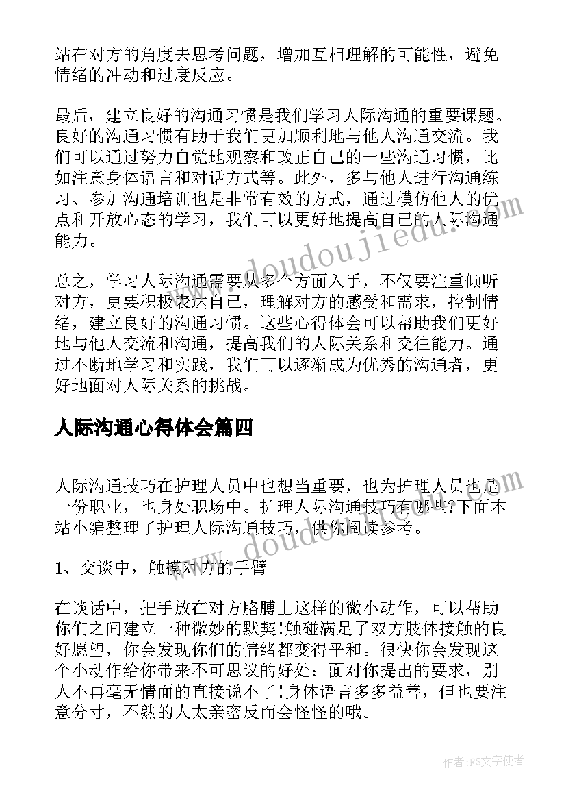 人际沟通心得体会(精选8篇)