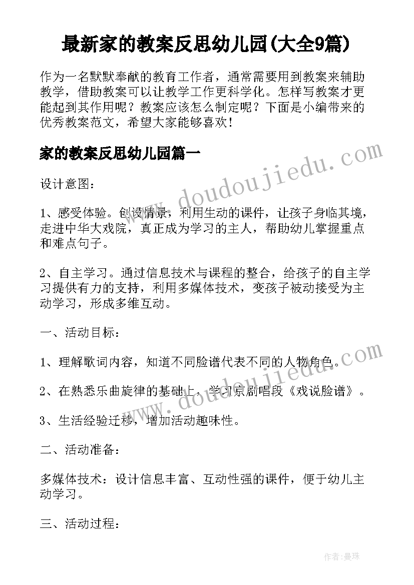 最新家的教案反思幼儿园(大全9篇)