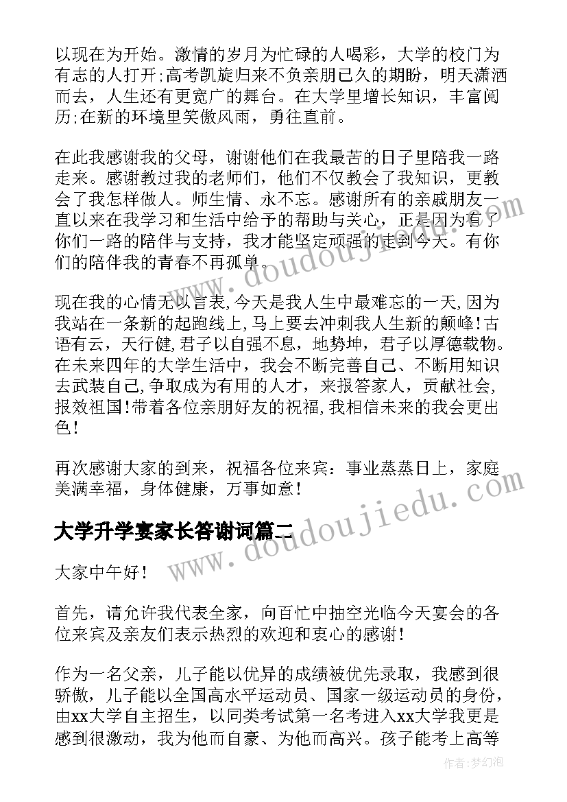 大学升学宴家长答谢词 大学升学宴家长致辞(汇总6篇)