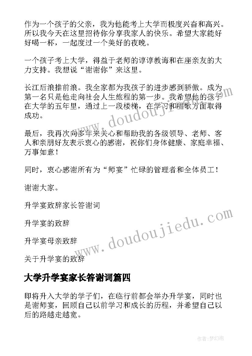 大学升学宴家长答谢词 大学升学宴家长致辞(汇总6篇)