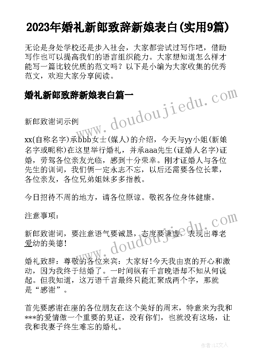 2023年婚礼新郎致辞新娘表白(实用9篇)