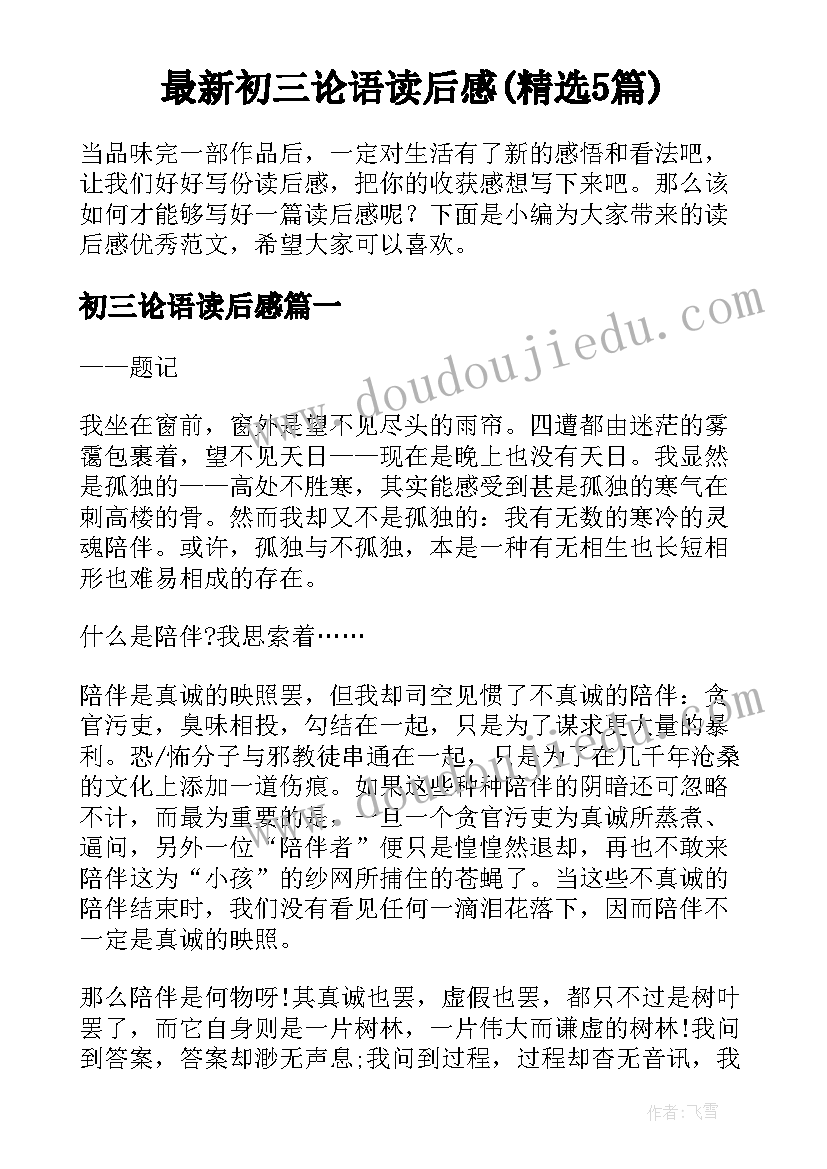 最新初三论语读后感(精选5篇)