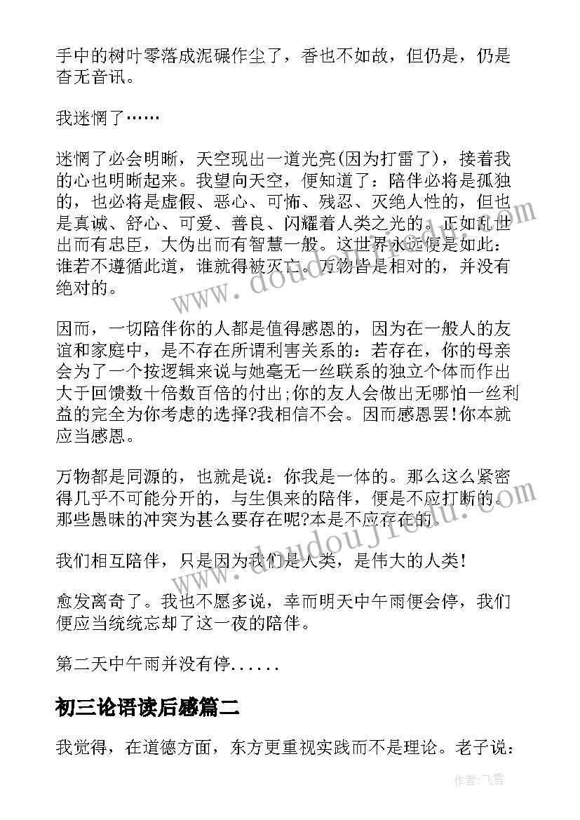 最新初三论语读后感(精选5篇)