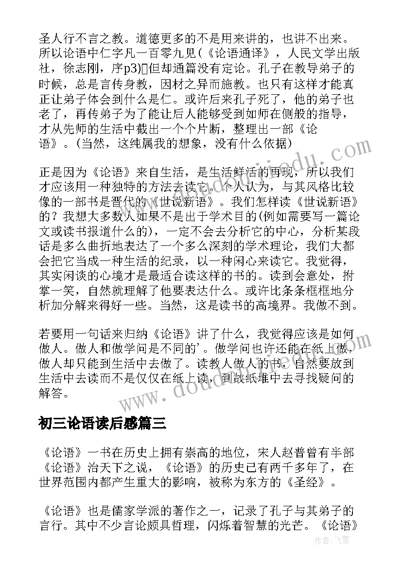 最新初三论语读后感(精选5篇)