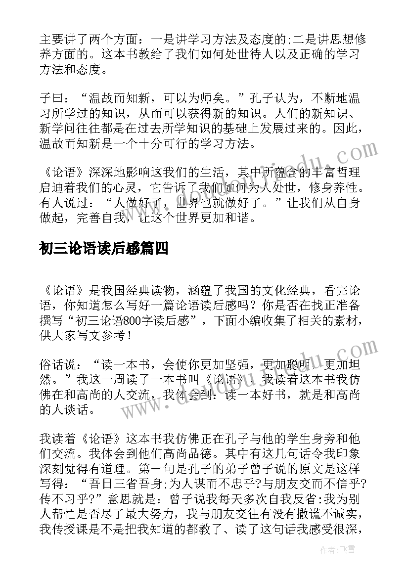 最新初三论语读后感(精选5篇)