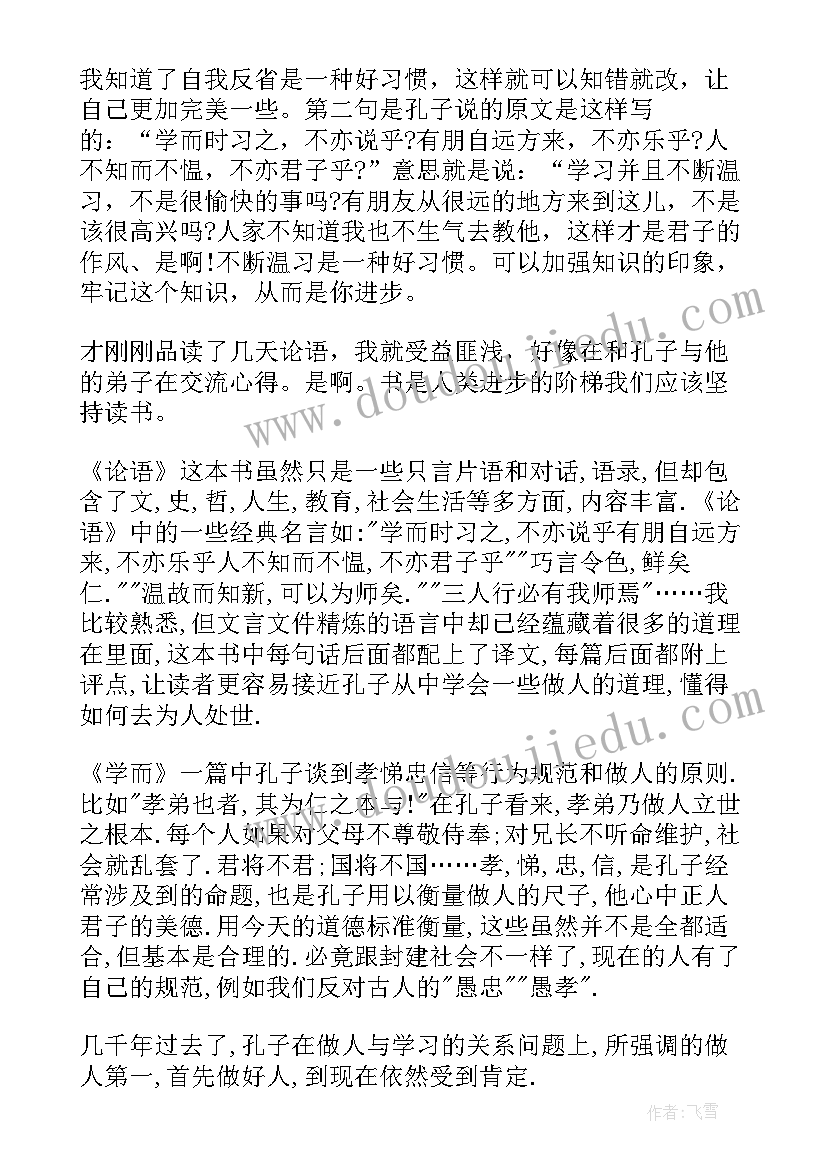 最新初三论语读后感(精选5篇)