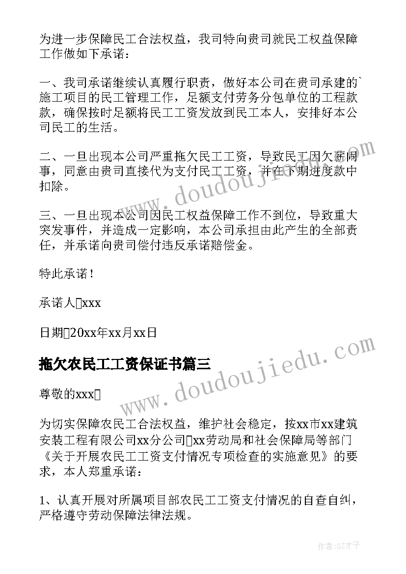 2023年拖欠农民工工资保证书(模板5篇)