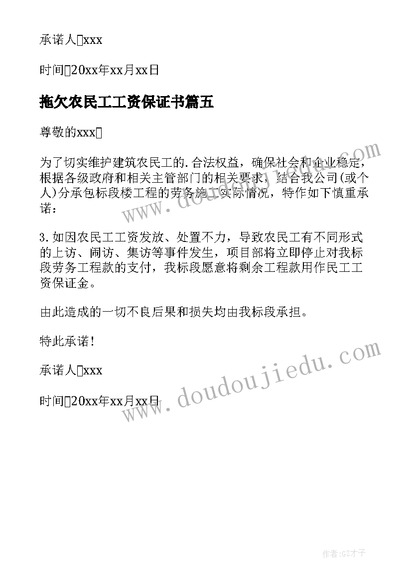 2023年拖欠农民工工资保证书(模板5篇)