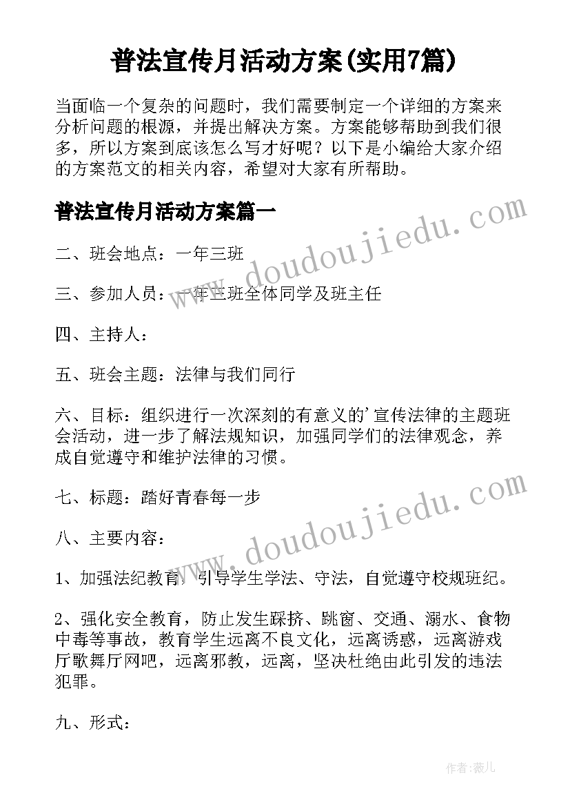 普法宣传月活动方案(实用7篇)