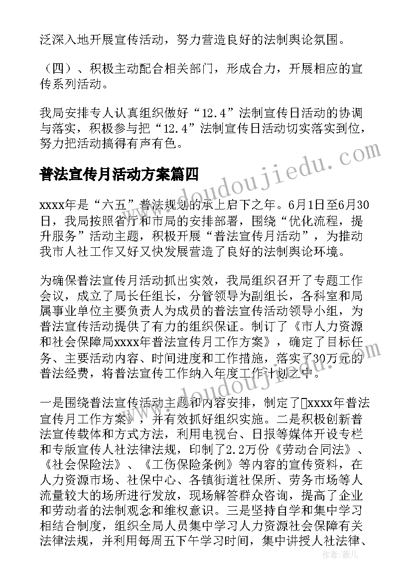 普法宣传月活动方案(实用7篇)