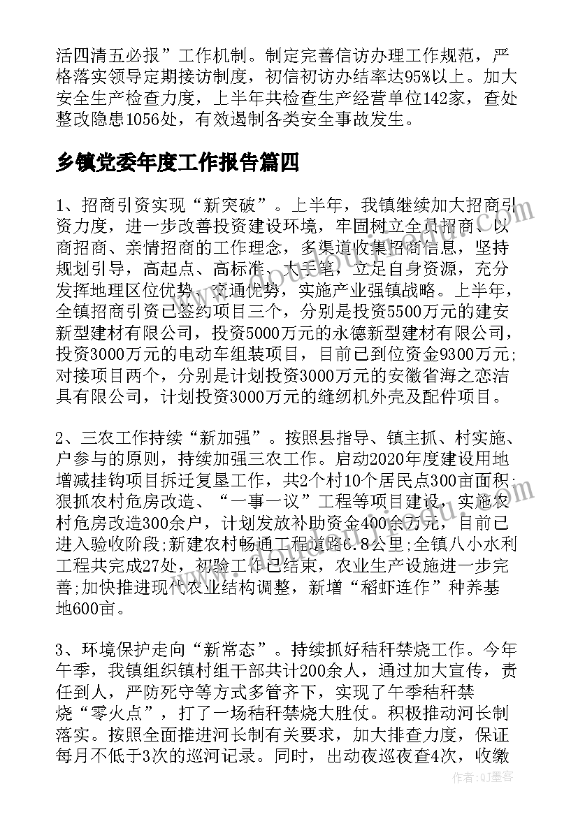 乡镇党委年度工作报告 乡镇上半年组织工作总结及下半年工作计划(优质7篇)