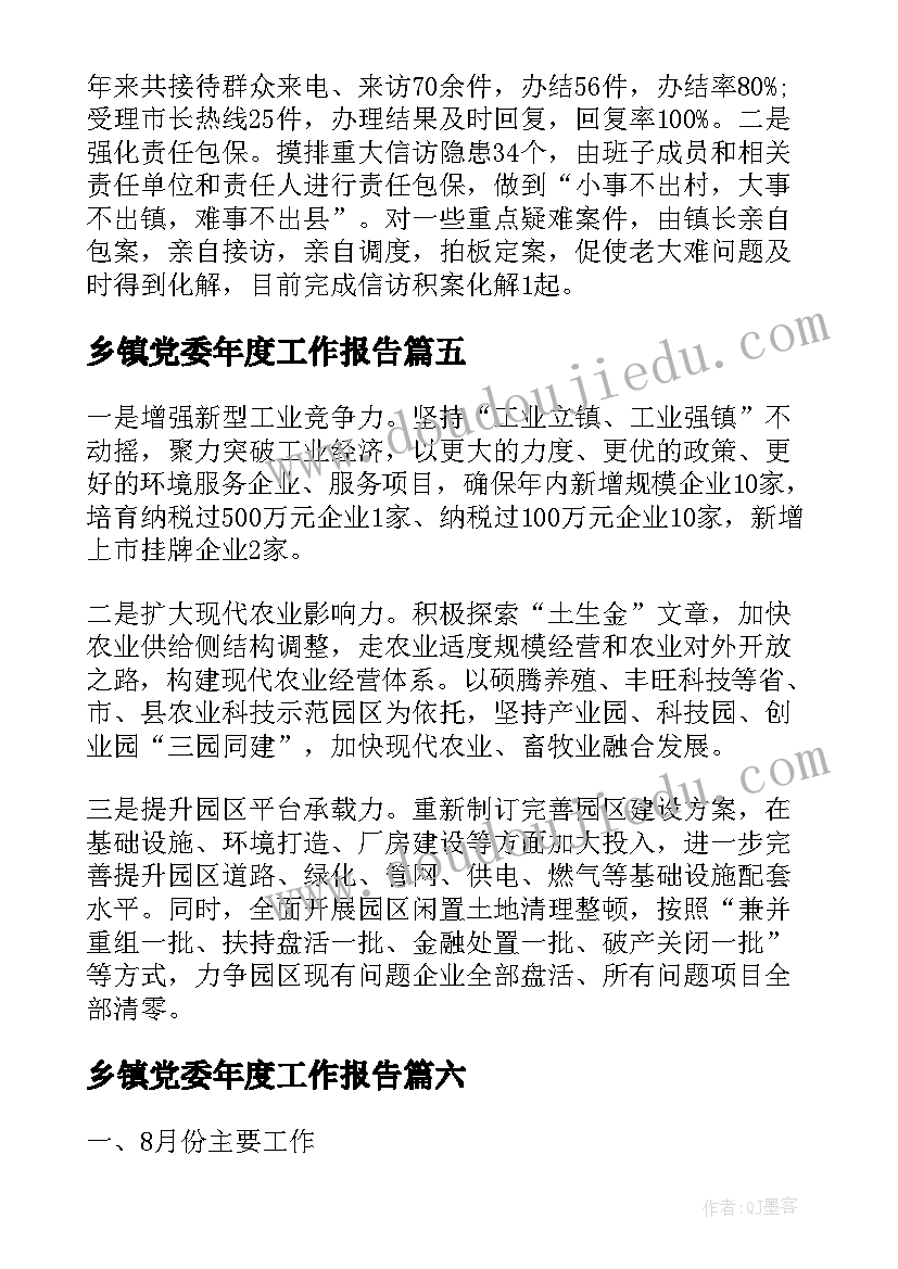 乡镇党委年度工作报告 乡镇上半年组织工作总结及下半年工作计划(优质7篇)