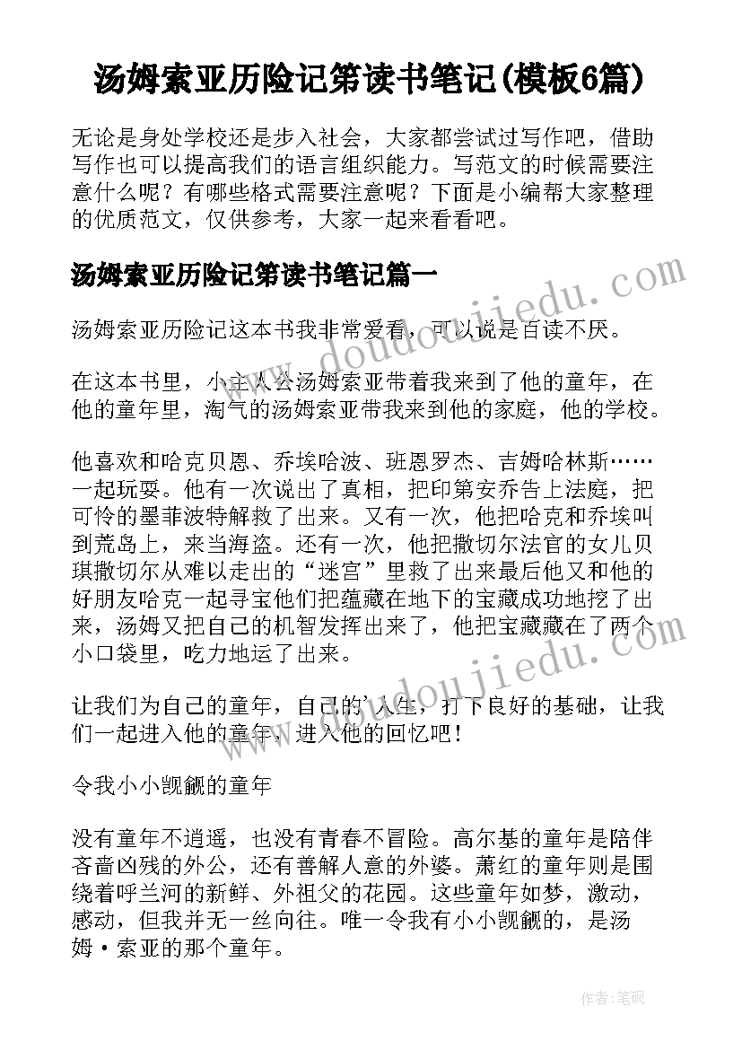 汤姆索亚历险记笫读书笔记(模板6篇)