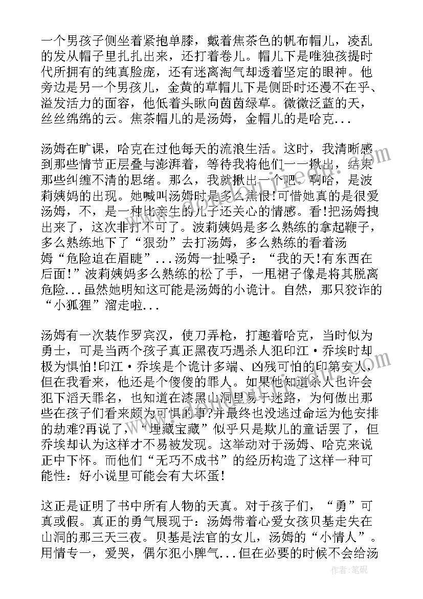 汤姆索亚历险记笫读书笔记(模板6篇)