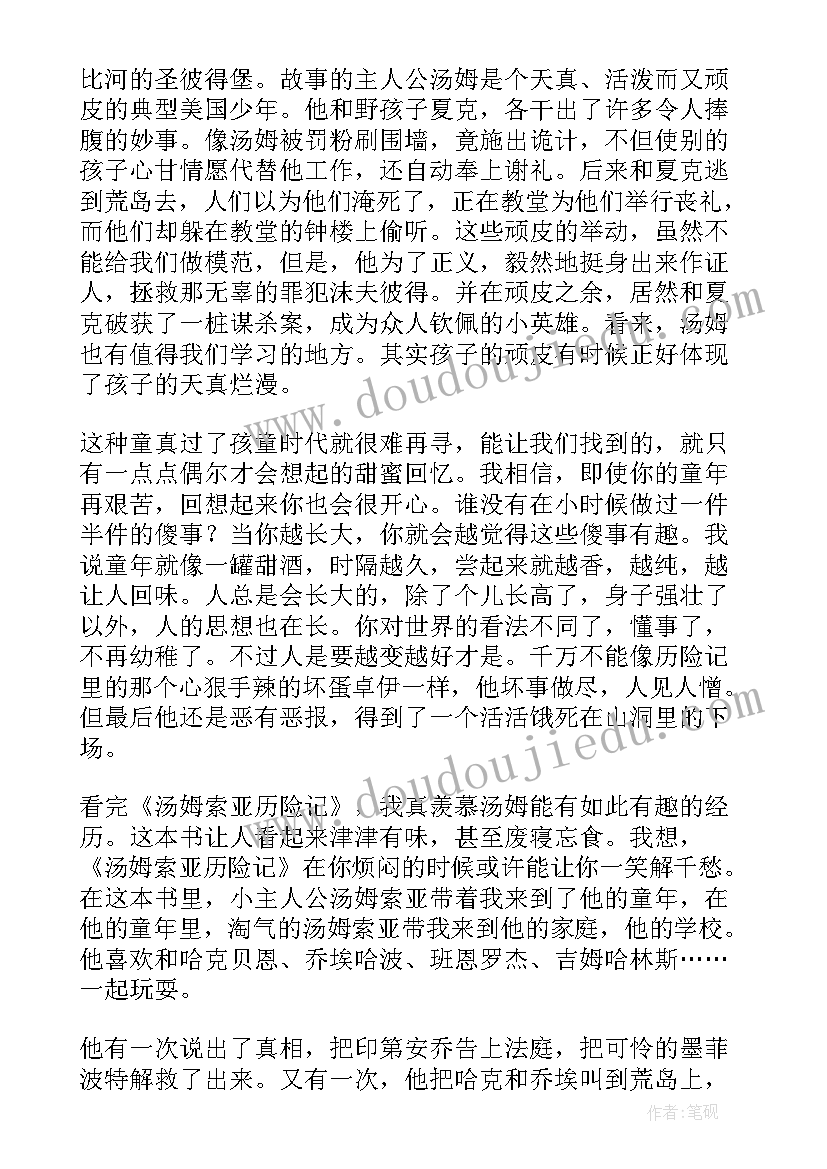 汤姆索亚历险记笫读书笔记(模板6篇)