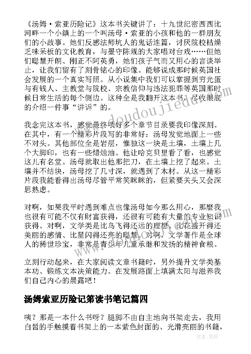 汤姆索亚历险记笫读书笔记(模板6篇)