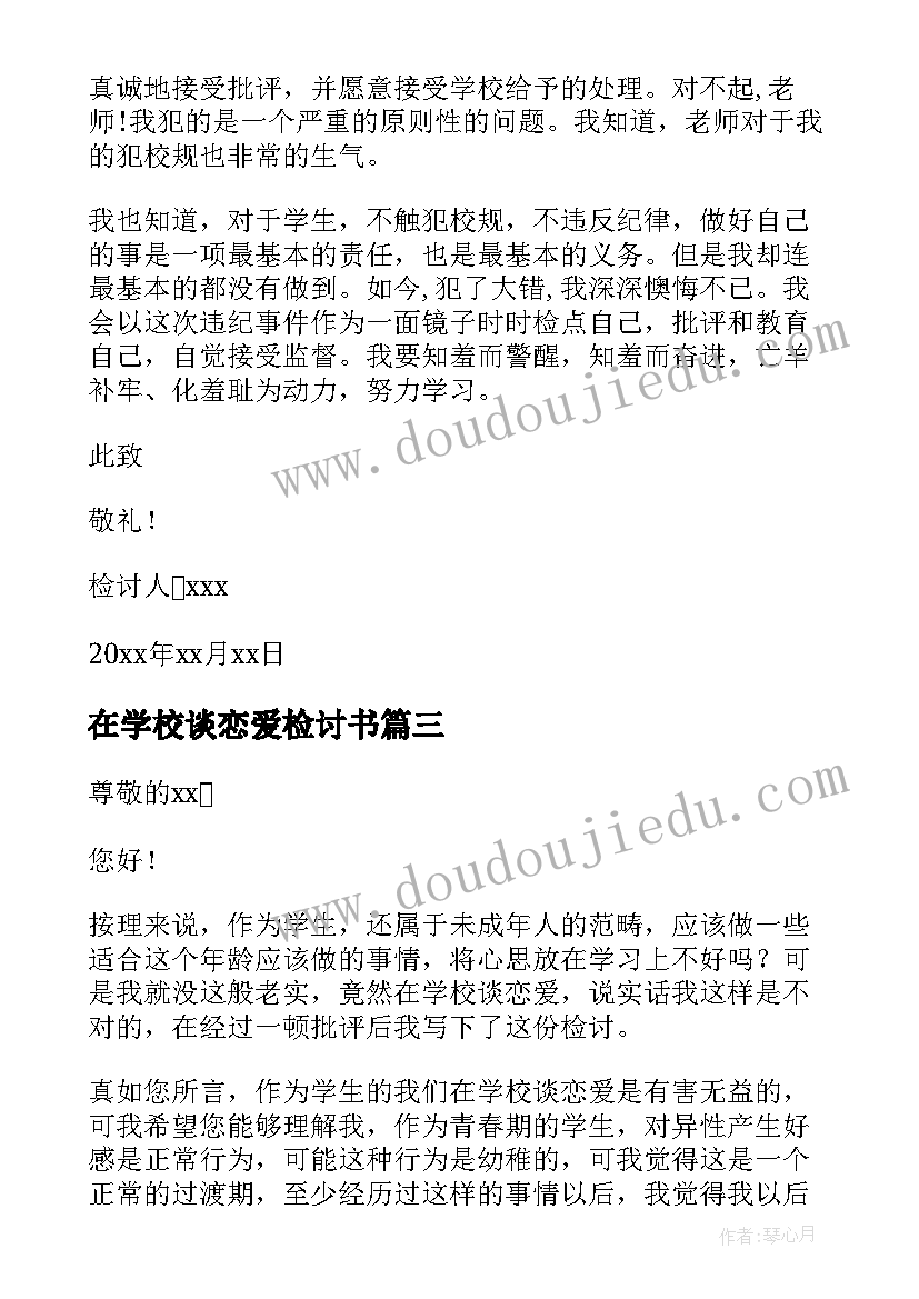 2023年在学校谈恋爱检讨书(优秀6篇)