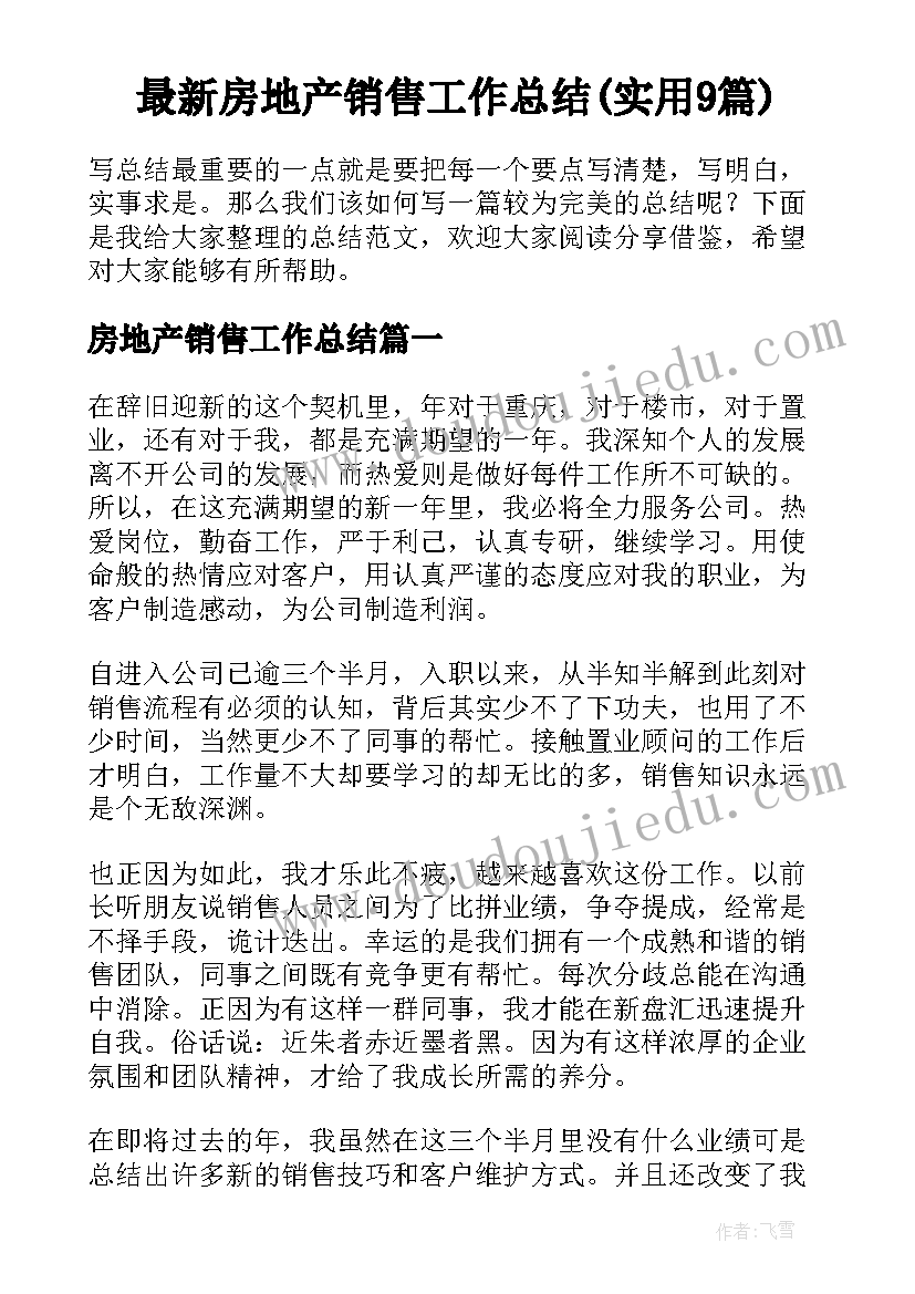 最新房地产销售工作总结(实用9篇)