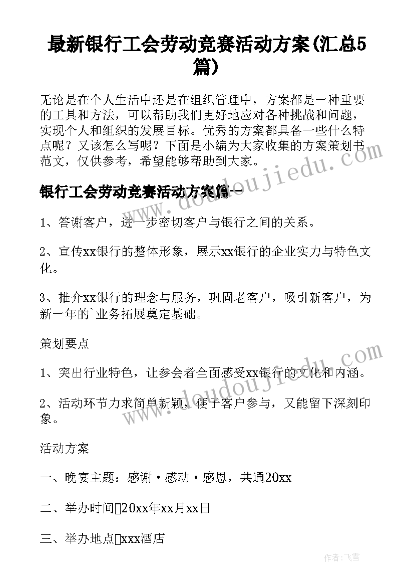 最新银行工会劳动竞赛活动方案(汇总5篇)