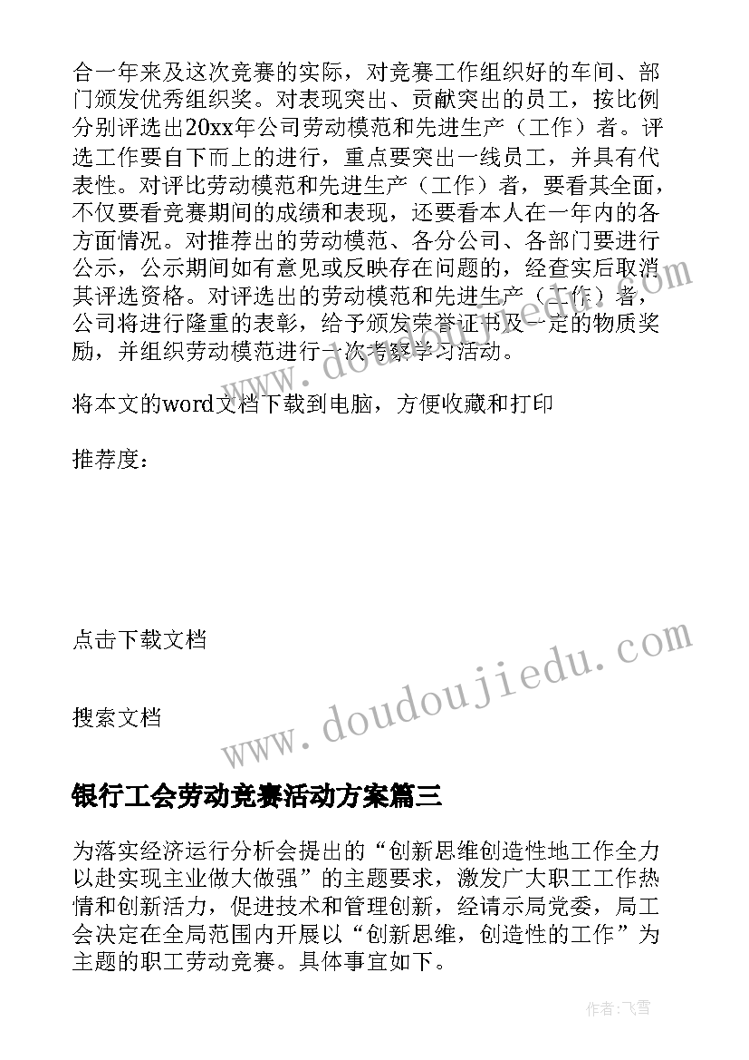 最新银行工会劳动竞赛活动方案(汇总5篇)