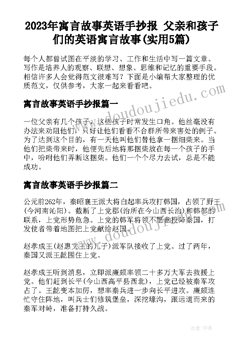 2023年寓言故事英语手抄报 父亲和孩子们的英语寓言故事(实用5篇)