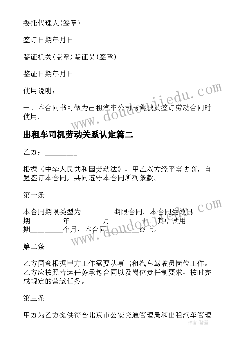 2023年出租车司机劳动关系认定 承包出租汽车驾驶员劳动合同(汇总5篇)