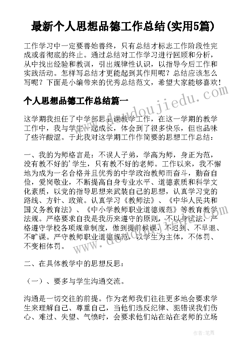 最新个人思想品德工作总结(实用5篇)