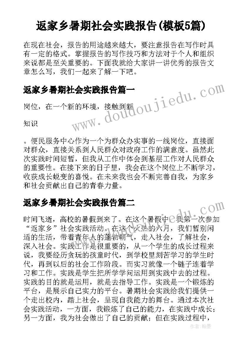 返家乡暑期社会实践报告(模板5篇)