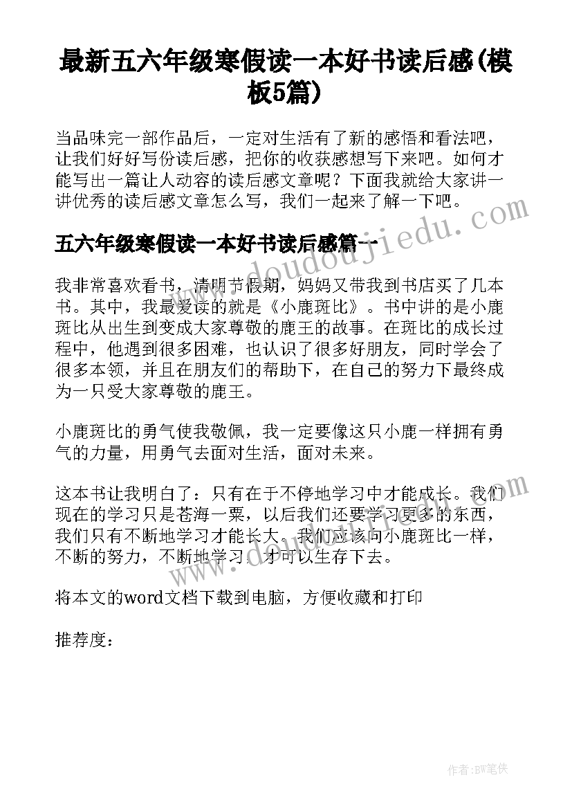 最新五六年级寒假读一本好书读后感(模板5篇)