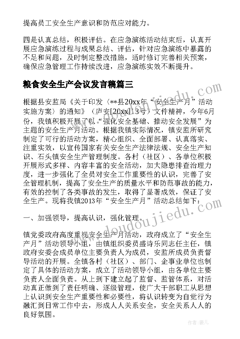 粮食安全生产会议发言稿 砖厂安全生产演练总结(实用5篇)