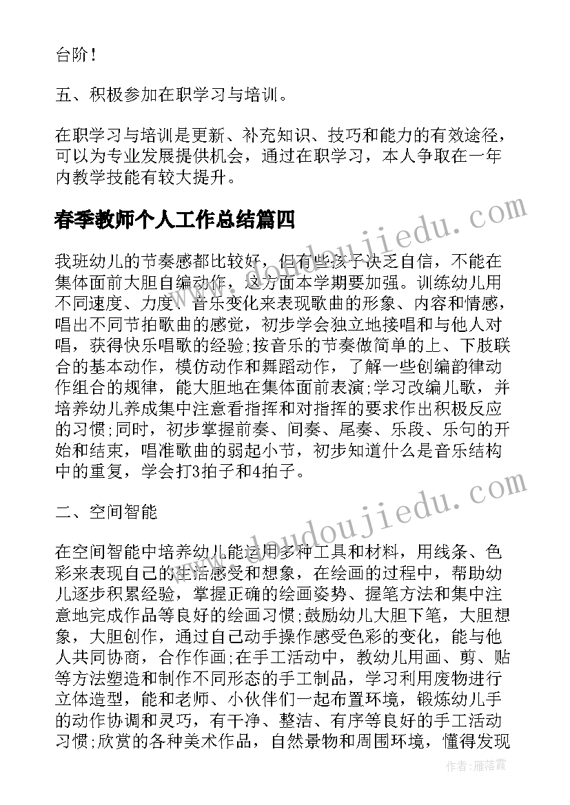 春季教师个人工作总结(优秀6篇)