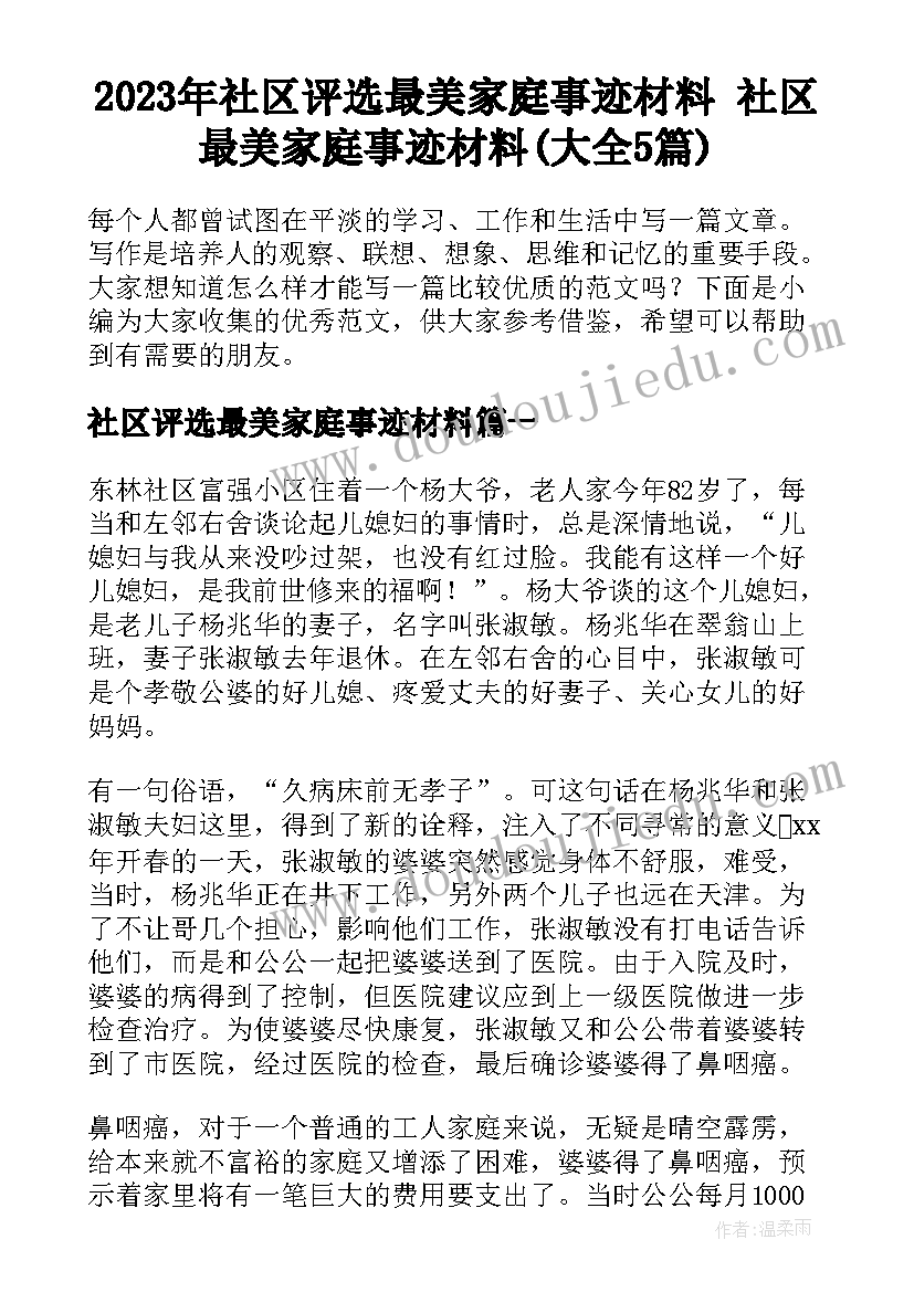 2023年社区评选最美家庭事迹材料 社区最美家庭事迹材料(大全5篇)