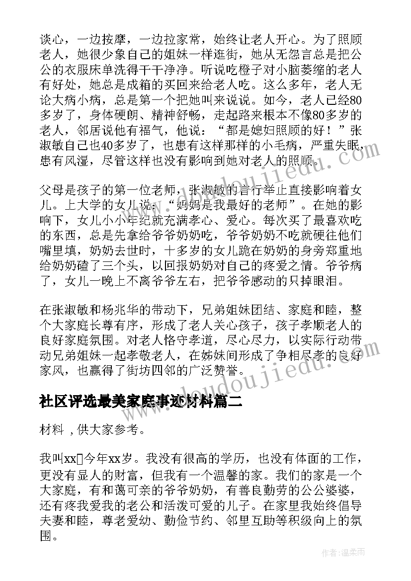 2023年社区评选最美家庭事迹材料 社区最美家庭事迹材料(大全5篇)