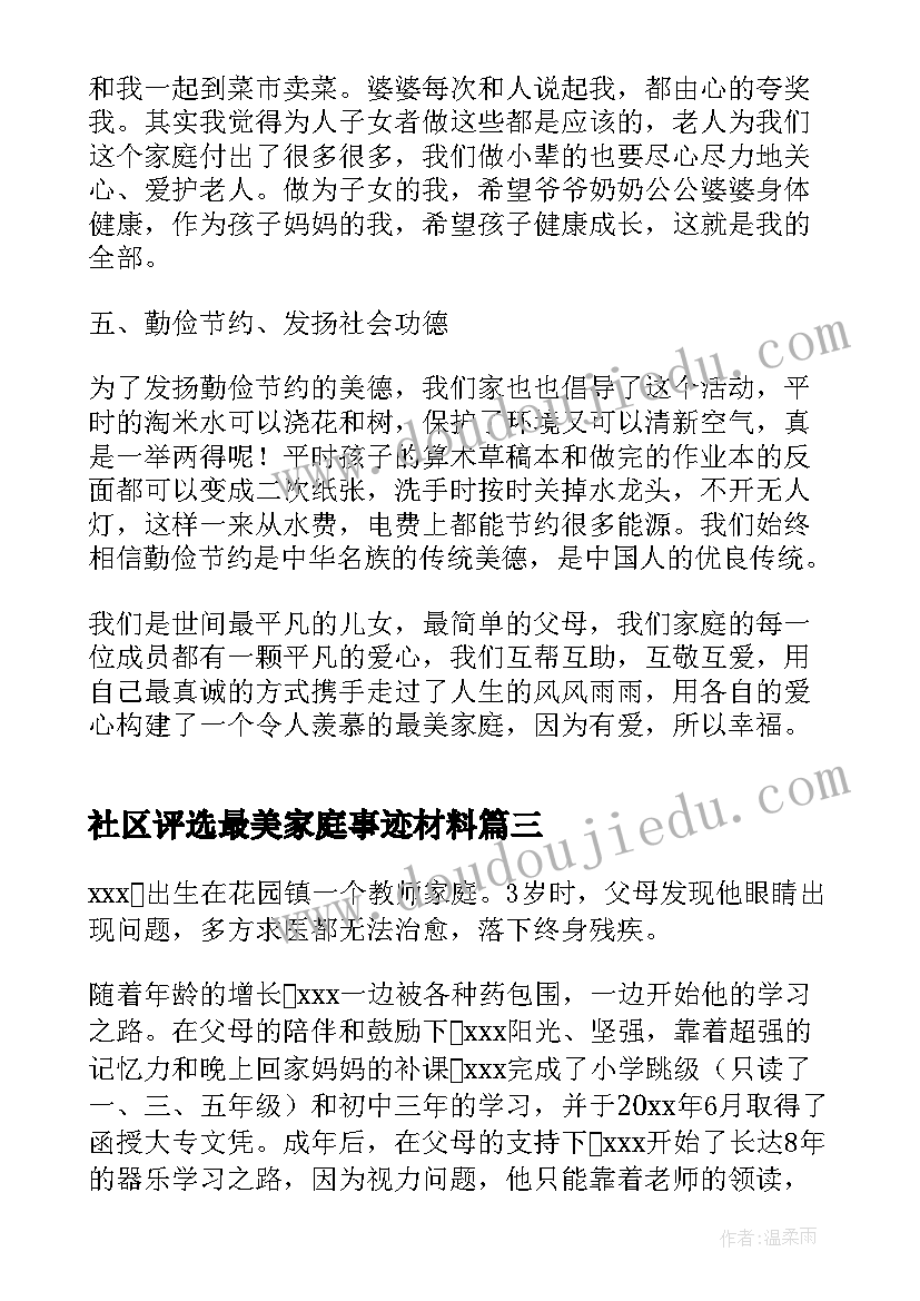 2023年社区评选最美家庭事迹材料 社区最美家庭事迹材料(大全5篇)