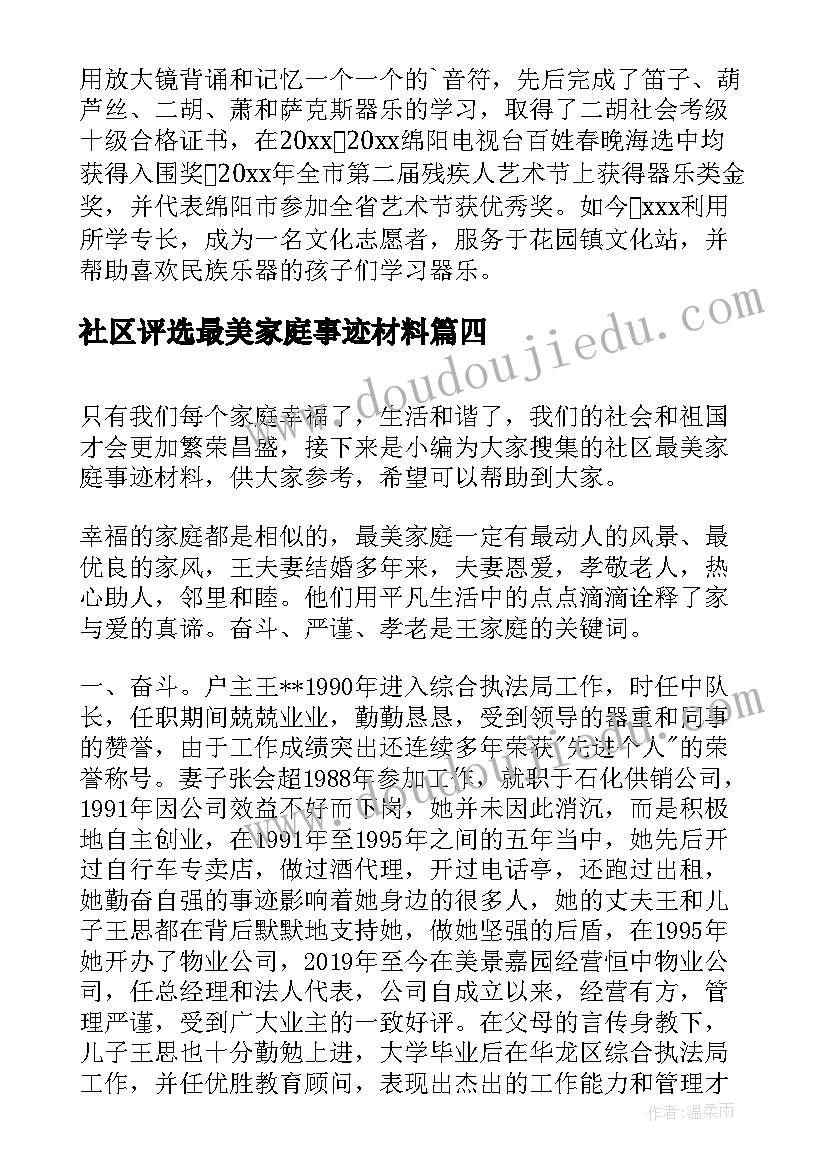 2023年社区评选最美家庭事迹材料 社区最美家庭事迹材料(大全5篇)